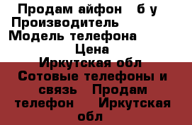 Продам айфон 5 б/у › Производитель ­ Apple  › Модель телефона ­ iPhone 5 16gb › Цена ­ 6 000 - Иркутская обл. Сотовые телефоны и связь » Продам телефон   . Иркутская обл.